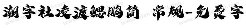 潮字社凌渡鳃鹏简 常规字体转换
